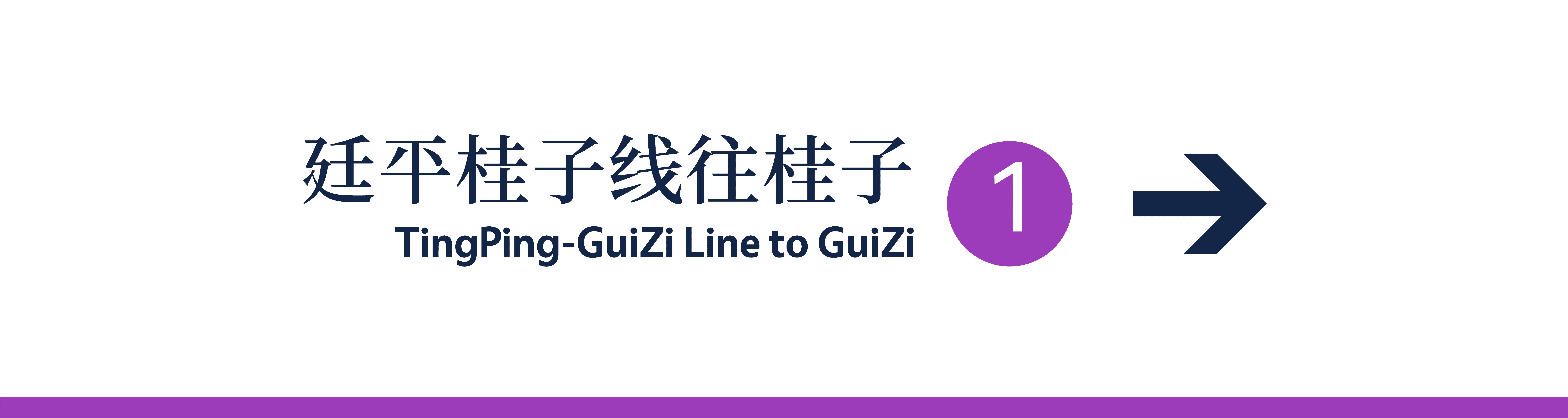 终点站牌
