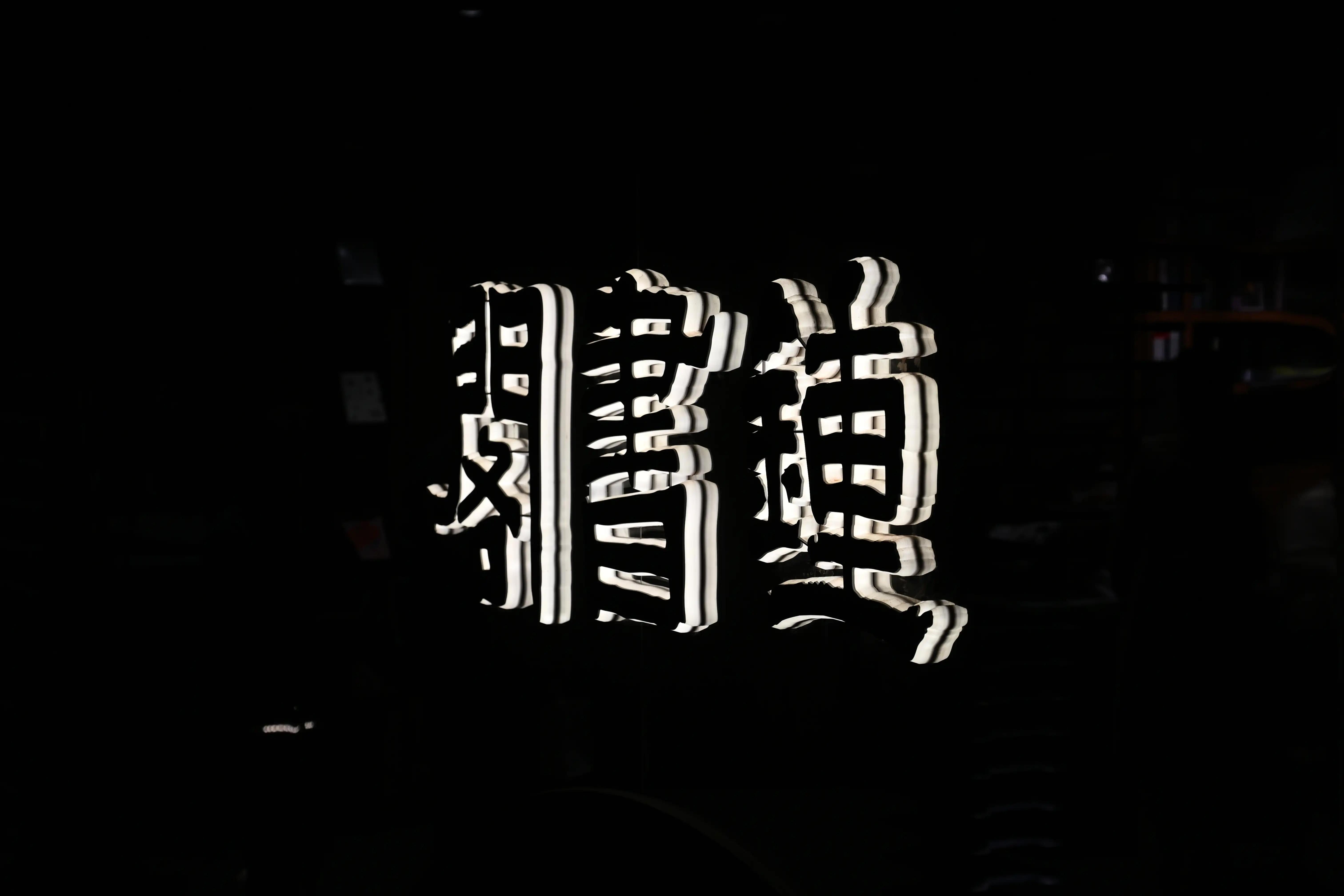 请忽略神秘光点（