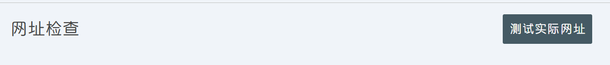 网址检查